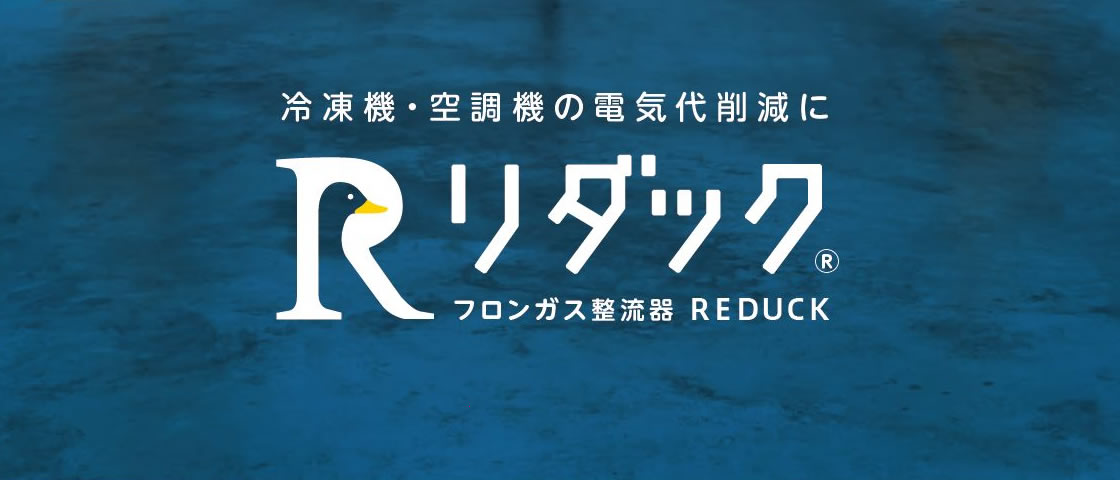 リダック