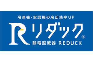 静電整流器リダック