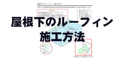 ＭＤＦ設計施工説明書