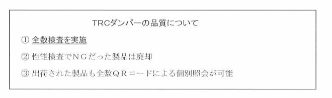 木造住宅用制震システム「ＴＲＣダンパー」に関するご案内