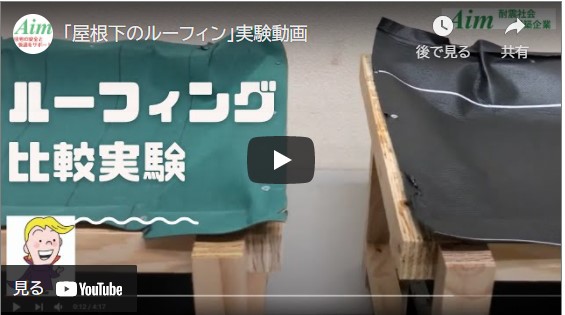 業界初/雨漏り保証10年 「屋根下のルーフィン」のご案内