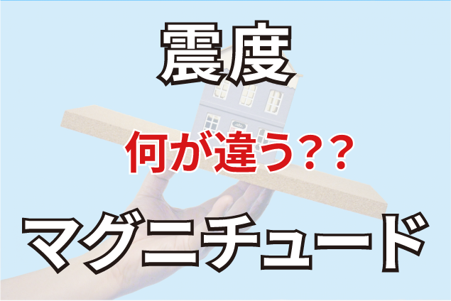 マグニチュードと震度の違いとは？地震の見方をわかりやすく解説