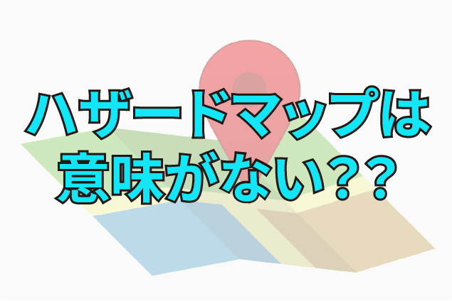 「ハザードマップは意味がない？正しく読み解き、家族を守る『強い家』をつくるポイント」