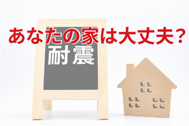 あなたの家は大丈夫？「1981年」と「2000年」の耐震基準の大きな違い
