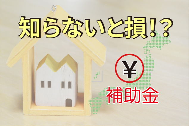 知らないと損？耐震補強で使える「補助金」と税制優遇の基礎知識