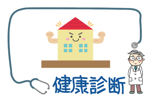 わが家の「健康診断」していますか？耐震診断の流れと受けるべきタイミング