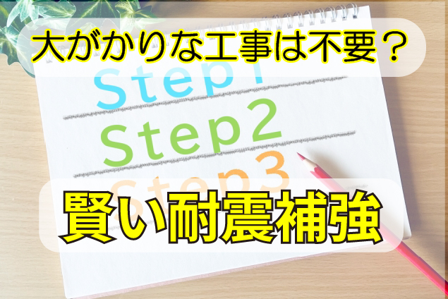 大掛かりな工事は不要？状況別・賢い耐震補強の進め方