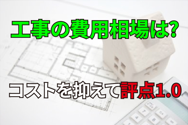 耐震補強工事の費用相場は？コストを抑えて評点1.0にする方法