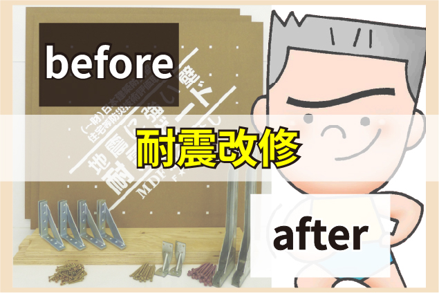 木造住宅はどう変わる？「かべつよし」を使った耐震改修のビフォーアフター