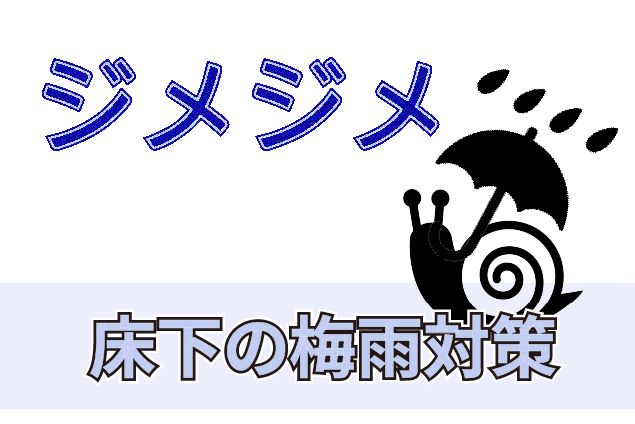 梅雨のジメジメ・カビ対策！床下調湿で住まいを守る「炭」の知恵
