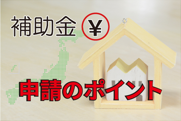 木造住宅の耐震改修で使える補助金とは？申請のポイントを解説