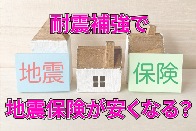 耐震補強で地震保険が安くなる？「耐震割引」の仕組みと適用条件