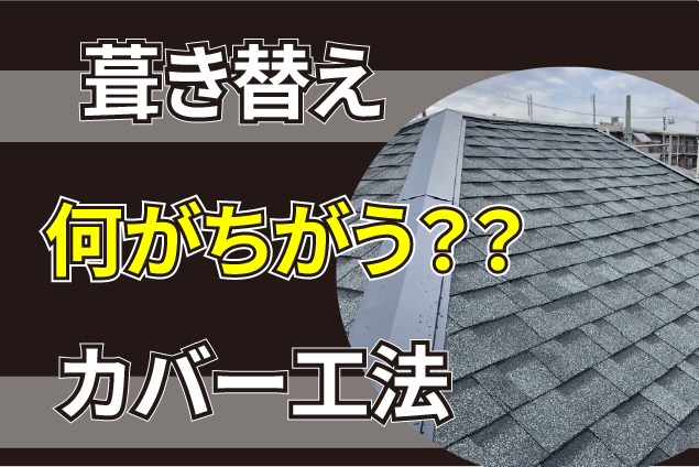 屋根リフォームの費用相場は？葺き替えとカバー工法の違いと下地選びの重要性