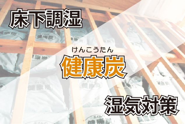 【床下調湿の教科書】湿気対策が必要な理由とおすすめの調湿材「健康炭」