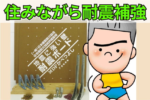 工務店向け木造住宅の耐震改修工法！住みながら評点を上げる「かべつよし」