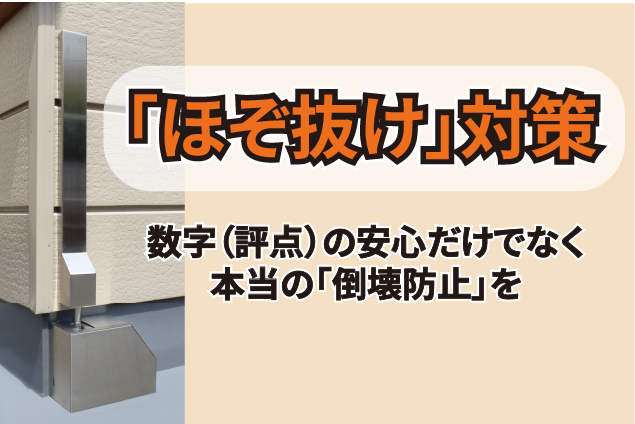 木造住宅の「ほぞ抜け」対策とは？評点に出ない倒壊リスクを防ぐ後付けホールダウン金物