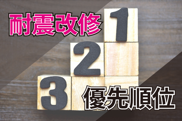 耐震補強工事の正しい優先順位とは？費用を抑えて効果を最大化する選び方｜