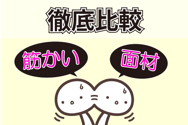 木造住宅の耐震補強工法を徹底比較！筋かい・面材の違いと住みながら直せる選び方
