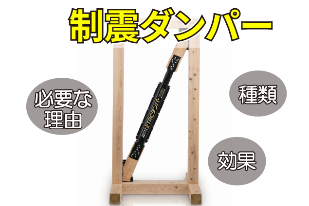 制震ダンパーとは？木造住宅に必要な理由と種類・効果をプロが解説