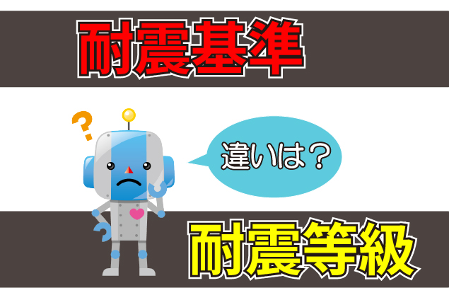 耐震基準とは？耐震等級との違いとご自宅の調べ方をプロが解説