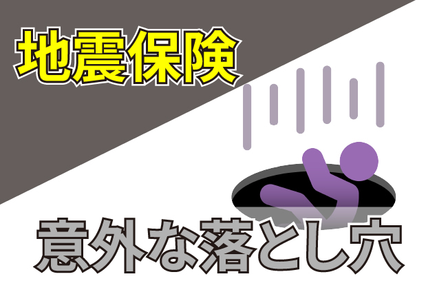 地震保険とは？補償の仕組みと「意外な落とし穴」をわかりやすく解説