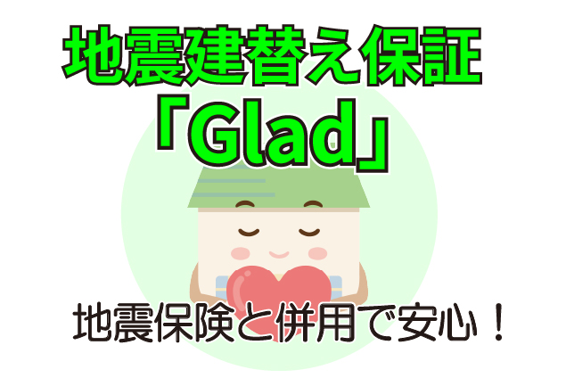 地震保険だけで足りる？「地震建替え保証Glad」との違いと併用のメリット