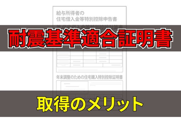 耐震基準適合証明書とは？取得のメリットと住宅ローン控除・税金軽減の関係
