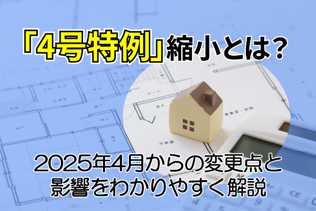 2025年の建築基準法改正で耐震基準はどう変わった？「4号特例」縮小をわかりやすく解説