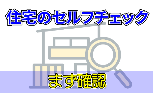 大地震のあと、わが家をどうチェックする？倒壊を免れた住宅のセルフチェックポイント