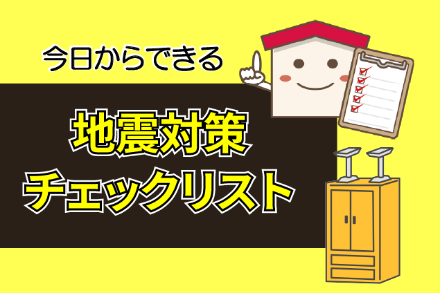 今日からできる地震対策チェックリスト！家具の転倒防止から住まいの耐震まで