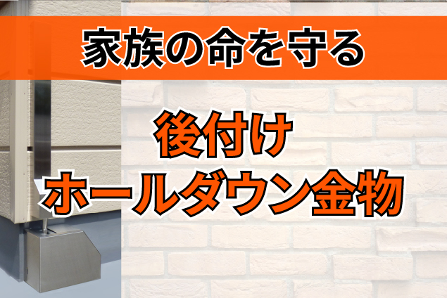 「かぞくまもる」とは？倒壊後も家族の命を守る後付けホールダウン金物