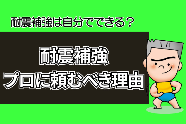 木造住宅の耐震補強、DIYでできる？プロに頼むべき理由