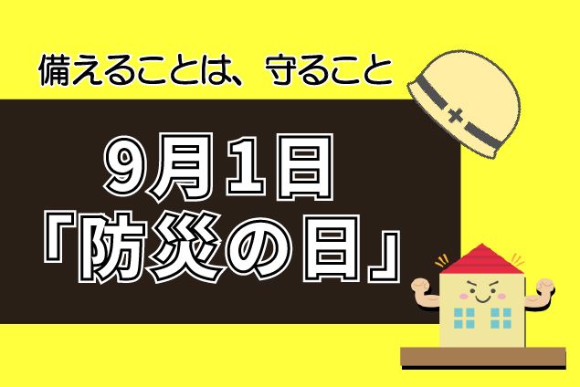 9月1日は「防災の日」