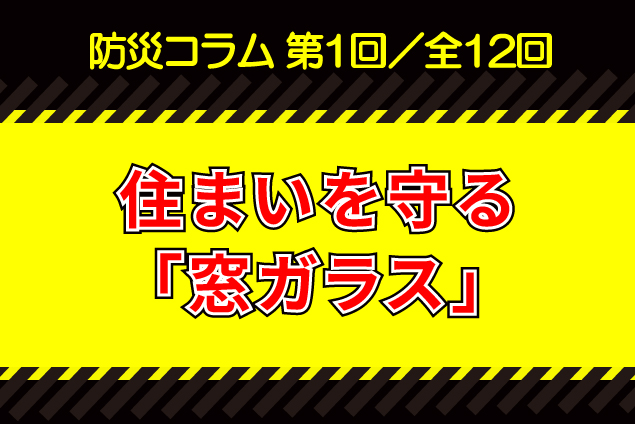 【防災コラム①】耐震性だけでは防げない？地震・台風で「一番最初に割れる場所」の盲点