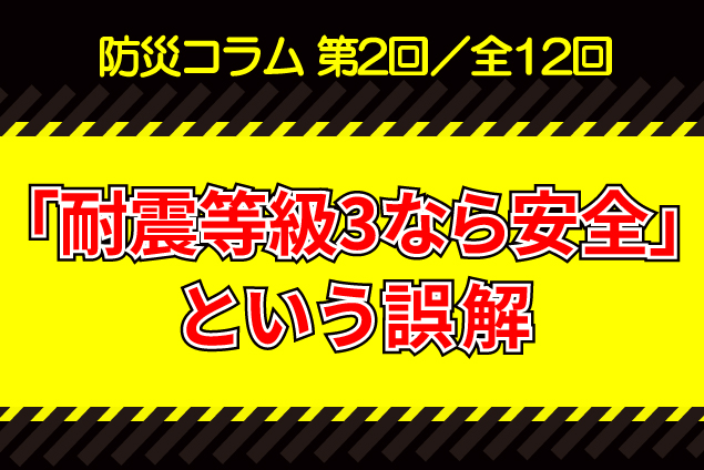 【防災コラム②】「耐震等級3なら絶対安全」という誤解：繰り返し襲う揺れ（累積ダメージ）の真実