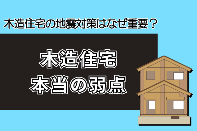 木造住宅の地震対策はなぜ重要？鉄骨造・RC造との違いから見る本当の弱点