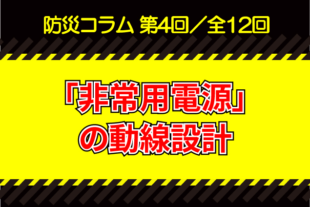 【防災コラム④】停電時にパニックにならないために：新築時に考えておくべき「非常用電源」の動線設計