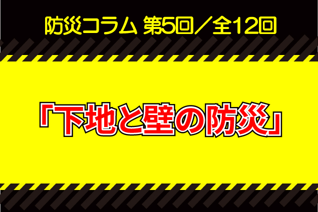 【防災コラム⑤】家具の転倒防止金具、どこに効かせる？工務店が知っておくべき「下地と壁の防災」