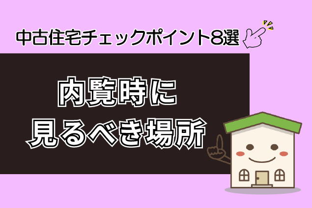 中古住宅購入前にチェックすべき耐震ポイント8選：内覧時に見るべき場所とは