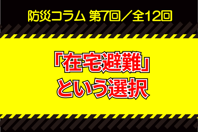 【防災コラム⑦】避難所に行かない「在宅避難」という選択：長期化する生活を支える間取りと備蓄スペース