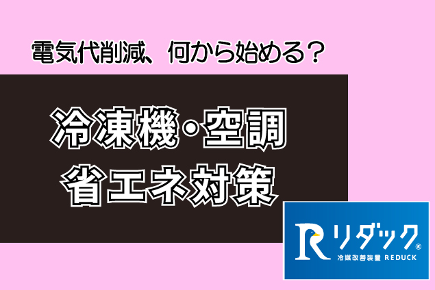 工場・倉庫の電気代削減、何から始める？冷凍機・空調の省エネ対策を優先順位別に解説