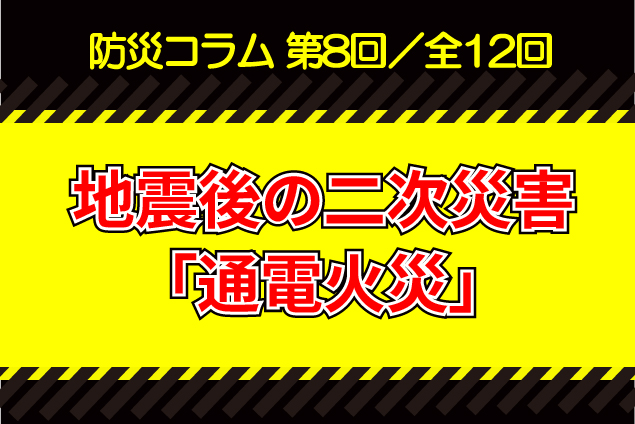 【防災コラム⑧】地震後の二次災害「通電火災」を防ぐ:感震ブレーカーの仕組みと推奨される理由