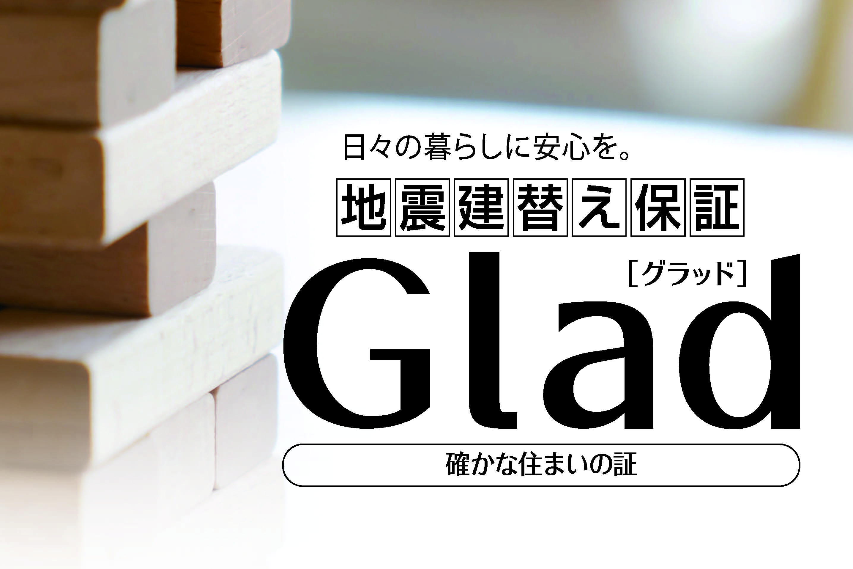Glad（グラッド）