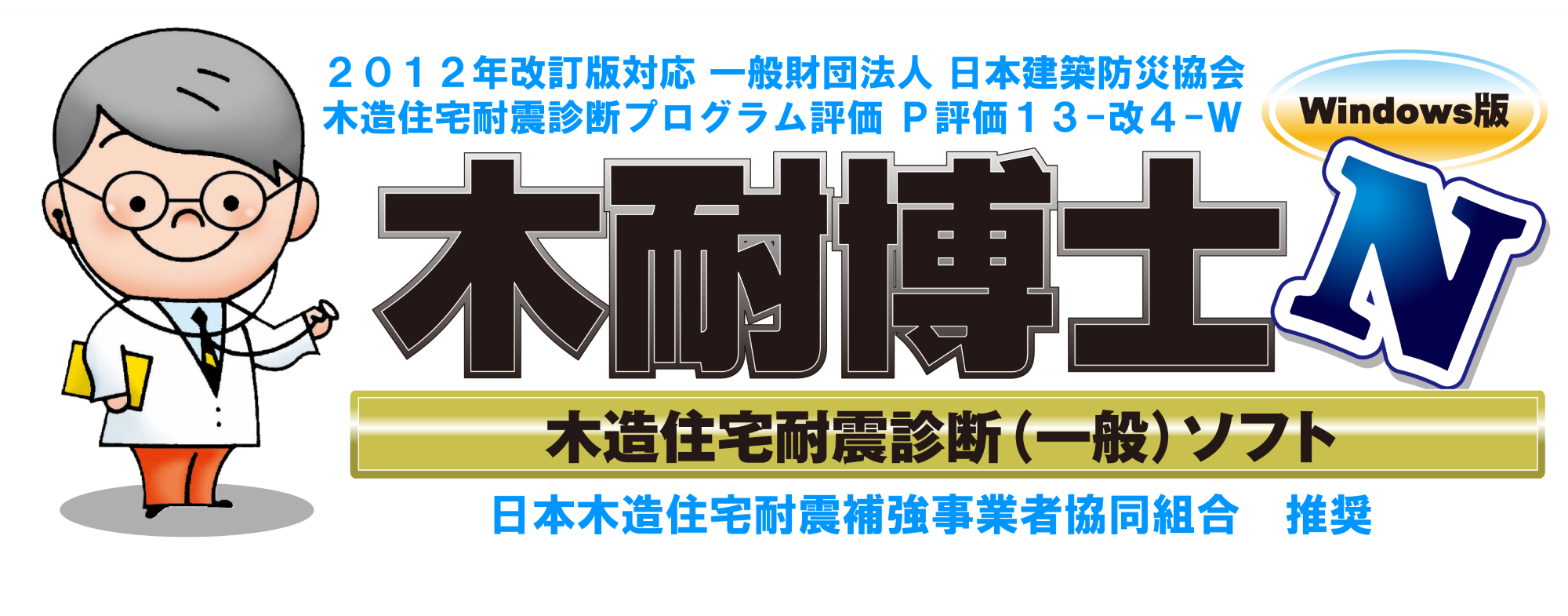 木耐博士N