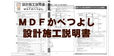 ＭＤＦ設計施工説明書