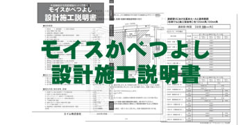 モイス設計施工説明書