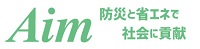 防災と省エネで社会に貢献　株式会社エイム