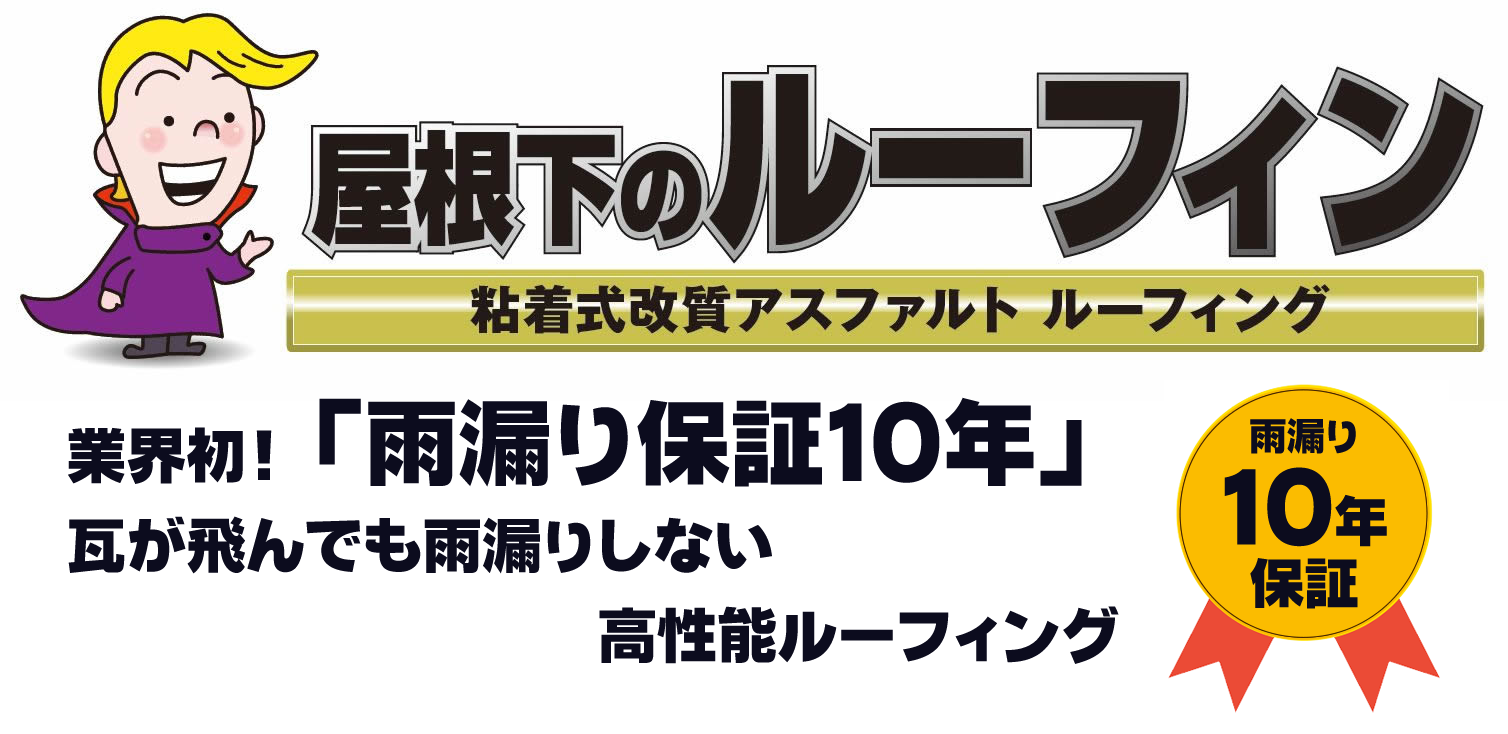 大工さんでも施工可能!「屋根下のルーフィン」のご案内
