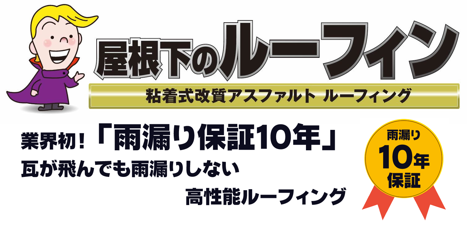 大工さんでも施工可能！「屋根下のルーフィン」のご案内