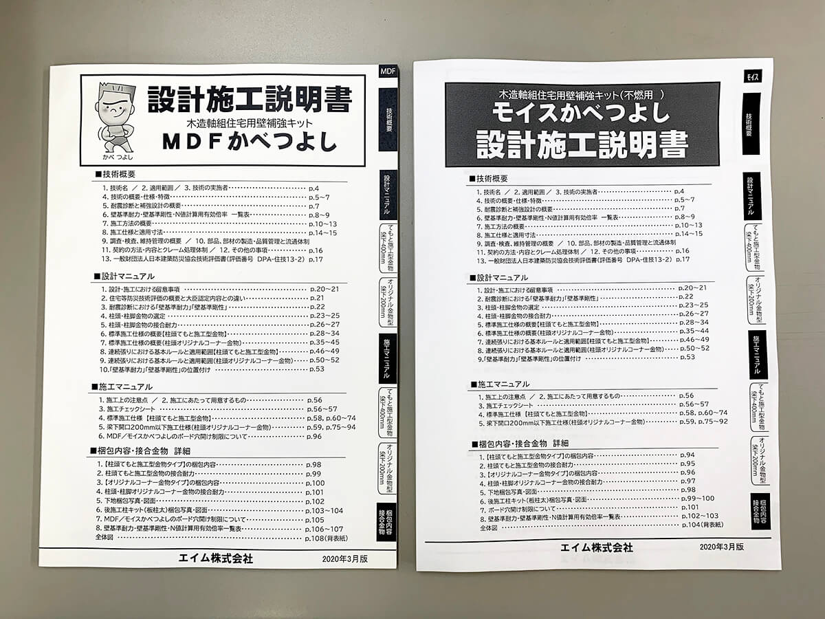 MDF／モイスかべつよしの「設計施工説明書」を分冊にしました